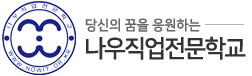 나우직업전문학교 